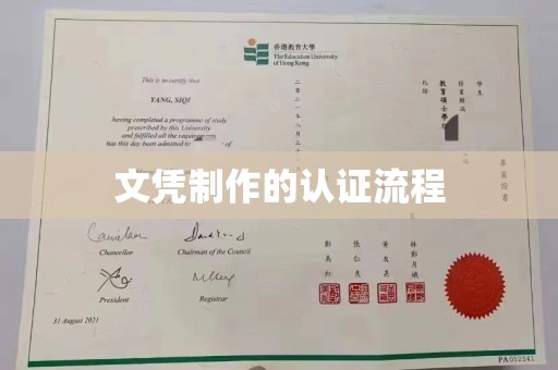 武汉文凭制作的认证流程